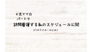 【子育てと両立ができる！】パートで訪問看護する私のスケジュール公開（５つのマイルールとは） 