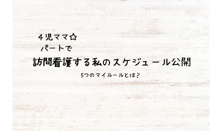【子育てと両立ができる！】パートで訪問看護する私のスケジュール公開（５つのマイルールとは） 