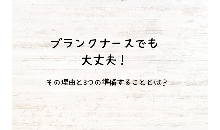 ブランクナースでも大丈夫！その理由と復帰前準備するべき3つの事 